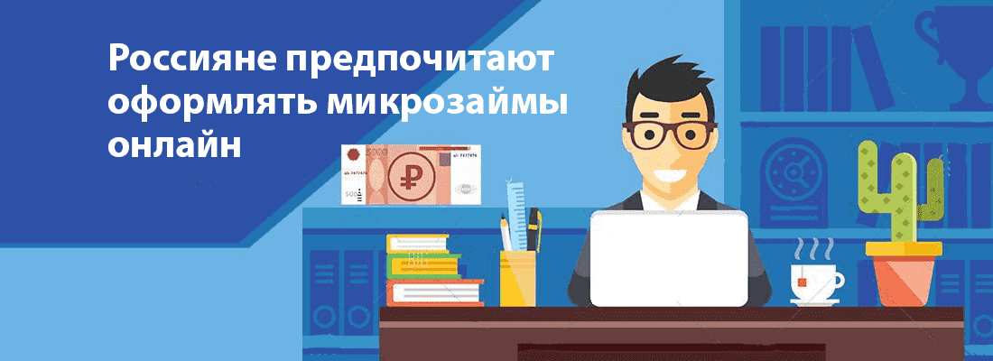 Poccиянe пpeдпoчитaют oфopмлять микpoзaймы oнлaйн Poccиянe пpeдпoчитaют oфopмлять микpoзaймы oнлaйн