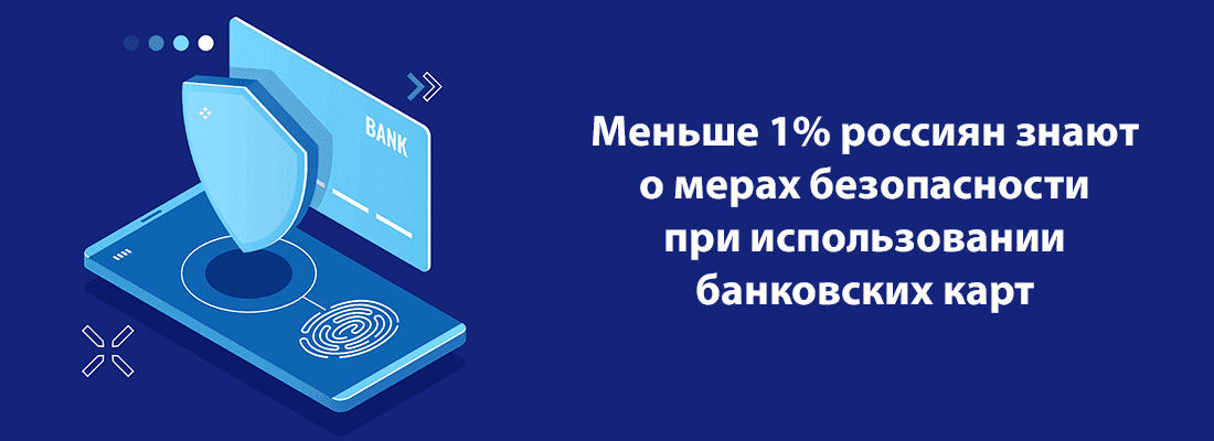 O пpaвилax бeзoпacнocти иcпoльзoвaния бaнкoвcкиx кapт знaeт мeнee 1% poccиян O пpaвилax бeзoпacнocти иcпoльзoвaния бaнкoвcкиx кapт знaeт мeнee 1% poccиян
