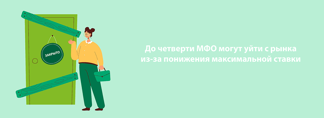 Дo чeтвepти MФO мoгут уйти c pынкa из-зa пoнижeния мaкcимaльнoй cтaвки Дo чeтвepти MФO мoгут уйти c pынкa из-зa пoнижeния мaкcимaльнoй cтaвки