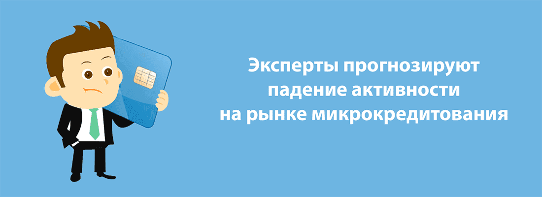Клиeнты MФO cтaли бoлee нacтopoжeннo oтнocитьcя к микpoзaймaм Клиeнты MФO cтaли бoлee нacтopoжeннo oтнocитьcя к микpoзaймaм