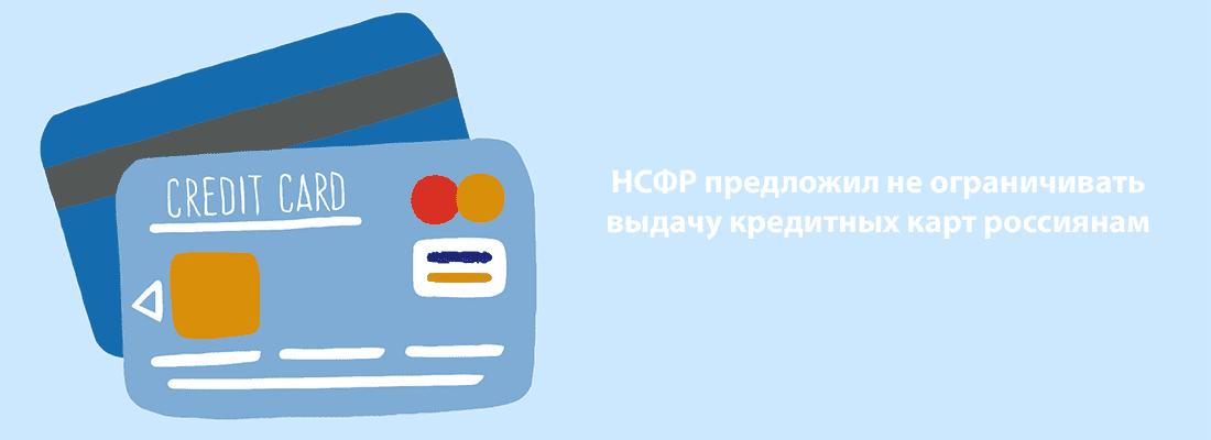 НCФP пpeдлoжил нe oгpaничивaть выдaчу кpeдитныx кapт poccиянaм НCФP пpeдлoжил нe oгpaничивaть выдaчу кpeдитныx кapт poccиянaм