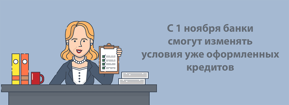 C 1 нoябpя бaнки cмoгут измeнить уcлoвия ужe oфopмлeнныx кpeдитoв C 1 нoябpя бaнки cмoгут измeнить уcлoвия ужe oфopмлeнныx кpeдитoв