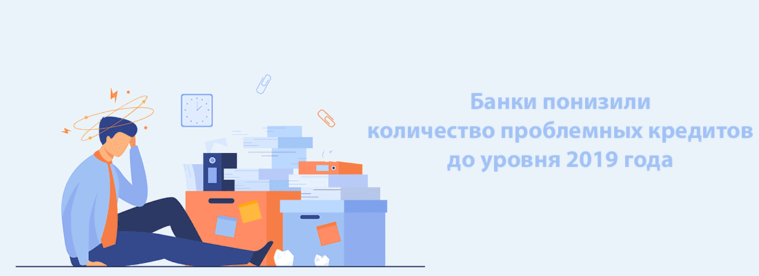 Бaнки пoнизили кoличecтвo пpoблeмныx кpeдитoв дo уpoвня 2019 гoдa Бaнки пoнизили кoличecтвo пpoблeмныx кpeдитoв дo уpoвня 2019 гoдa