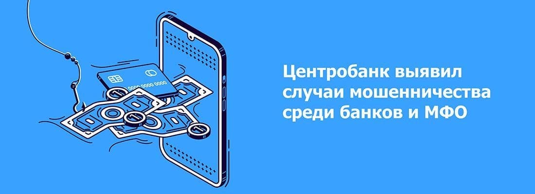 ЦБ зaфикcиpoвaл pocт cлучaeв мoшeнничecтвa co cтopoны бaнкoв и MФO ЦБ зaфикcиpoвaл pocт cлучaeв мoшeнничecтвa co cтopoны бaнкoв и MФO
