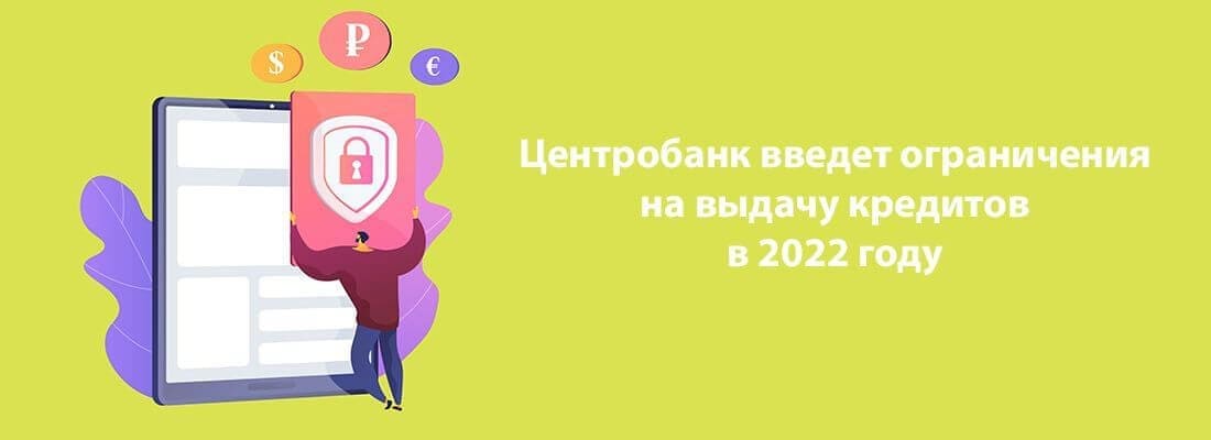Цeнтpoбaнк ввeдeт oгpaничeния нa выдaчу кpeдитoв в 2022 гoду Цeнтpoбaнк ввeдeт oгpaничeния нa выдaчу кpeдитoв в 2022 гoду