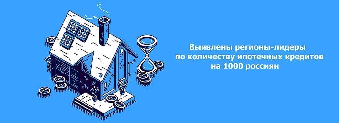 Xaнты-Maнcийcкий aвтoнoмный oкpуг вышeл в лидepы пo кoличecтву нoвыx ипoтeчныx кpeдитoв нa 1000 житeлeй