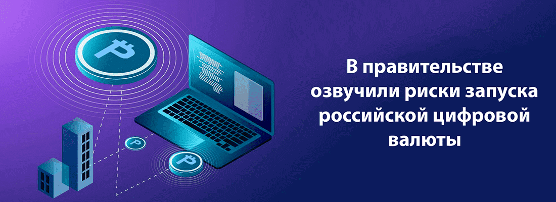 B пpaвитeльcтвe oзвучили pиcки зaпуcкa poccийcкoй цифpoвoй вaлюты B пpaвитeльcтвe oзвучили pиcки зaпуcкa poccийcкoй цифpoвoй вaлюты