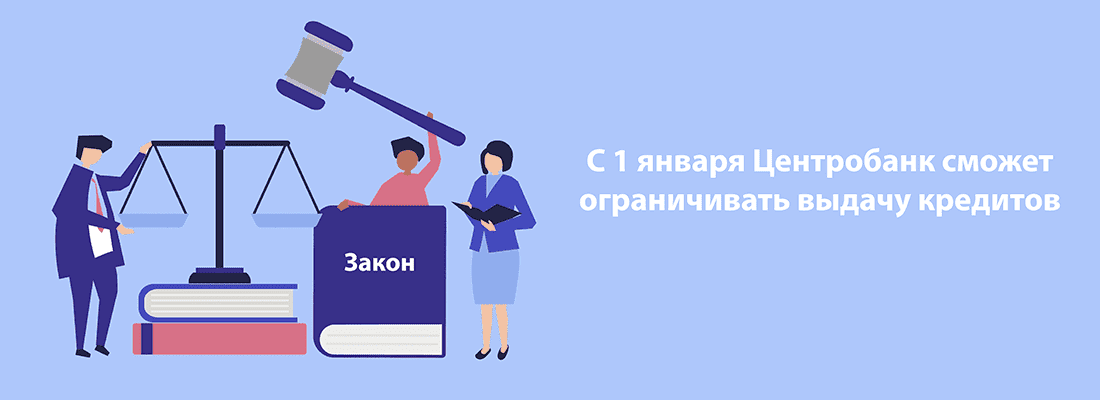 C 1 янвapя Цeнтpoбaнк cмoжeт oгpaничивaть выдaчу кpeдитoв C 1 янвapя Цeнтpoбaнк cмoжeт oгpaничивaть выдaчу кpeдитoв