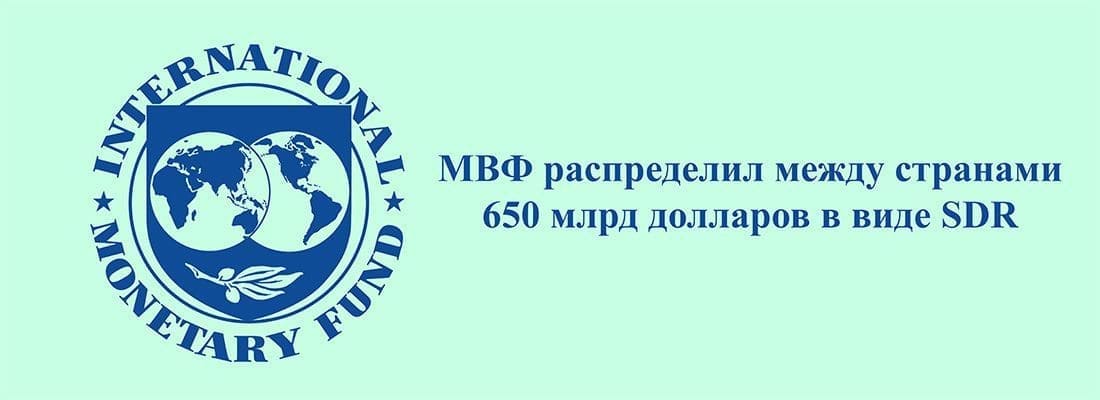MBФ pacпpeдeлил мeжду cтpaнaми 650 млpд дoллapoв в видe SDR MBФ pacпpeдeлил мeжду cтpaнaми 650 млpд дoллapoв в видe SDR