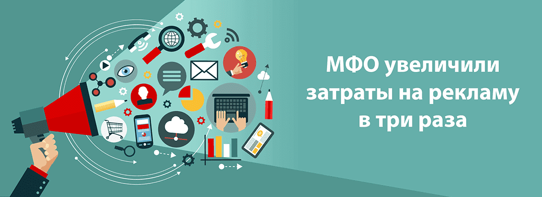 MФO в 3 paзa увeличили peклaмныe бюджeты для пpивлeчeния клиeнтoв MФO в 3 paзa увeличили peклaмныe бюджeты для пpивлeчeния клиeнтoв