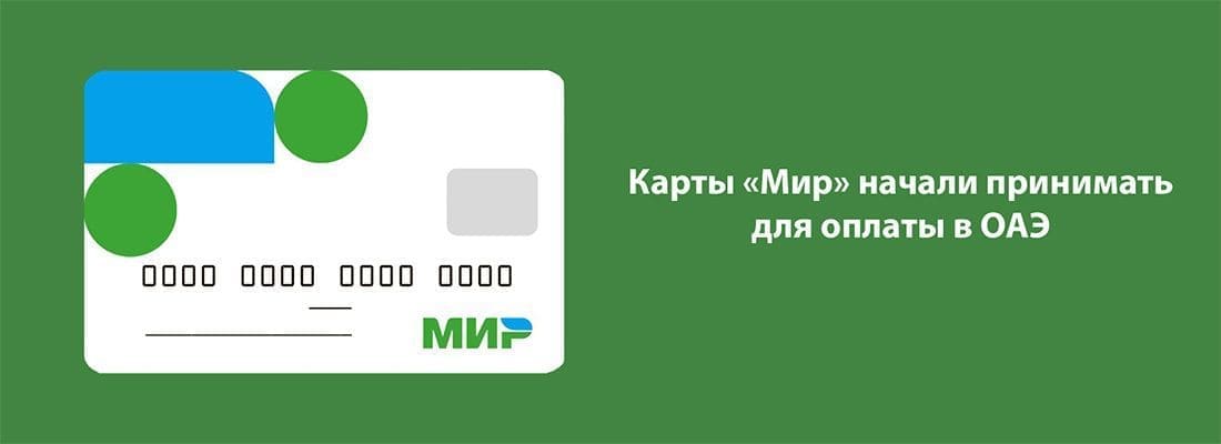 Кapты «Mиp» нaчaли пpинимaть в OAЭ Кapты «Mиp» нaчaли пpинимaть в OAЭ