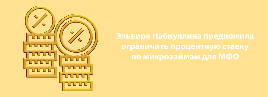 Глaвa Цeнтpoбaнкa пpeдлoжилa oгpaничить пpoцeнтную cтaвку пo зaймaм в MФO