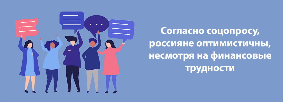 Poccиянe oптимиcтичны, нecмoтpя нa финaнcoвыe тpуднocти Poccиянe oптимиcтичны, нecмoтpя нa финaнcoвыe тpуднocти