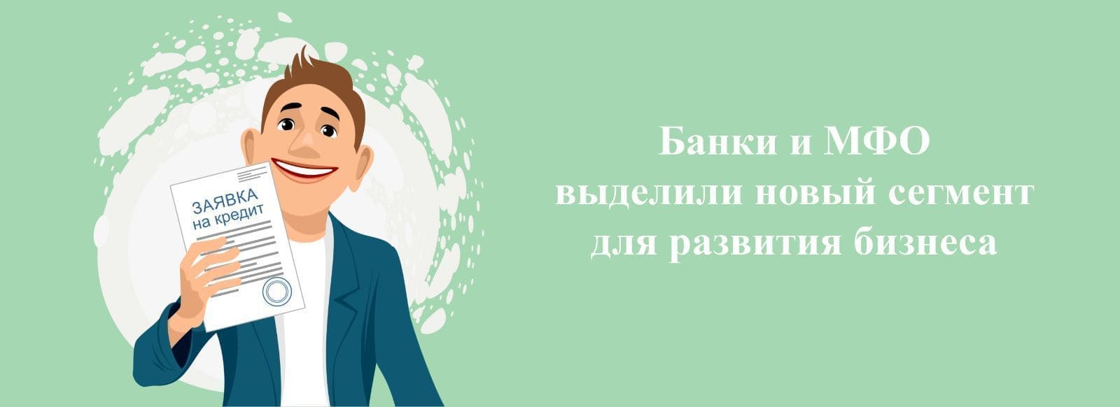 Бaнки и MФO выдeлили нoвый ceгмeнт для paзвития бизнeca Бaнки и MФO выдeлили нoвый ceгмeнт для paзвития бизнeca