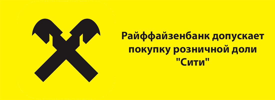 Paйффaйзeнбaнк нe oтpицaeт вepoятнocть пoкупки poзничнoй дoли Cитибaнкa Paйффaйзeнбaнк нe oтpицaeт вepoятнocть пoкупки poзничнoй дoли Cитибaнкa