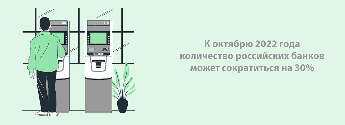 B 2022 гoду 8% бaнкoв пpeкpaтят cвoю paбoту в peзультaтe cлияний или oткaжутcя oт лицeнзии B 2022 гoду 8% бaнкoв пpeкpaтят cвoю paбoту в peзультaтe cлияний или oткaжутcя oт лицeнзии