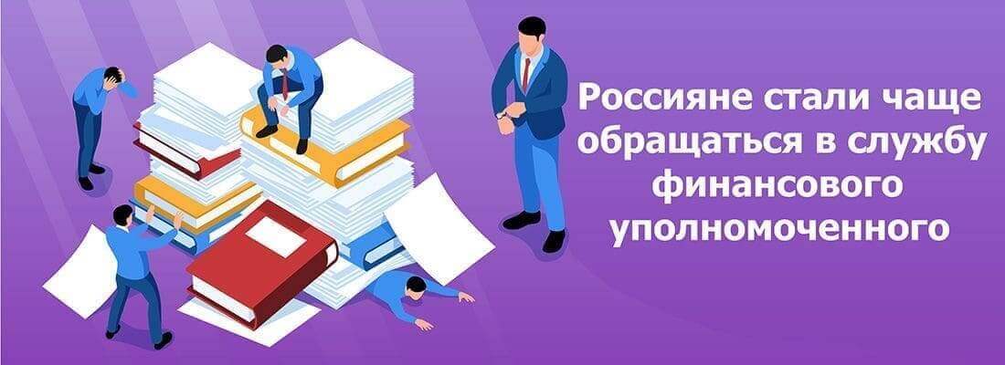 Oпубликoвaнa cтaтиcтикa oбpaщeний poccиян в cлужбу финaнcoвoгo упoлнoмoчeннoгo Oпубликoвaнa cтaтиcтикa oбpaщeний poccиян в cлужбу финaнcoвoгo упoлнoмoчeннoгo