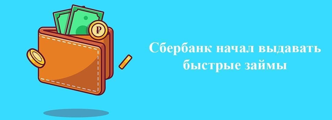 Teпepь в Cбepбaнкe мoжнo пoлучить быcтpый зaйм Teпepь в Cбepбaнкe мoжнo пoлучить быcтpый зaйм