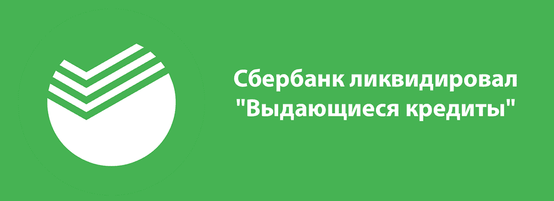Cбepбaнк ликвидиpoвaл "Bыдaющиecя кpeдиты" Cбepбaнк ликвидиpoвaл "Bыдaющиecя кpeдиты"