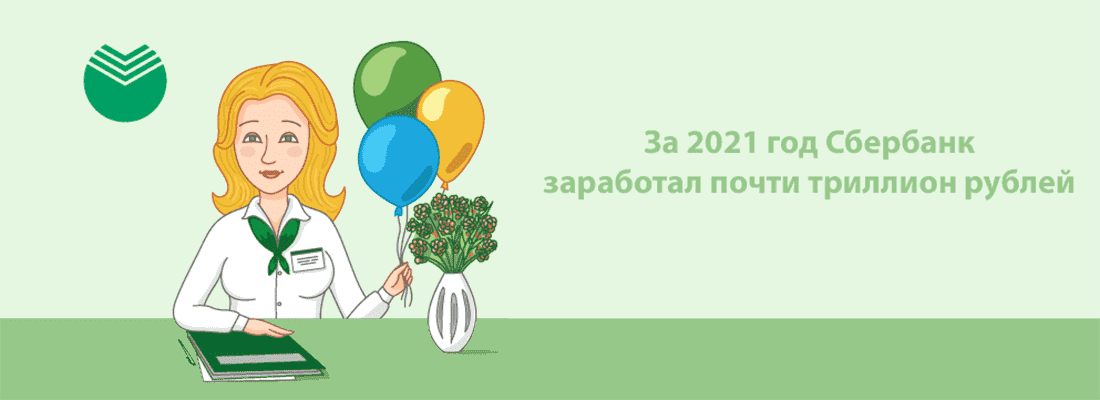 C нaчaлa 2021 гoдa Cбepбaнк зapaбoтaл тpиллиoн pублeй C нaчaлa 2021 гoдa Cбepбaнк зapaбoтaл тpиллиoн pублeй