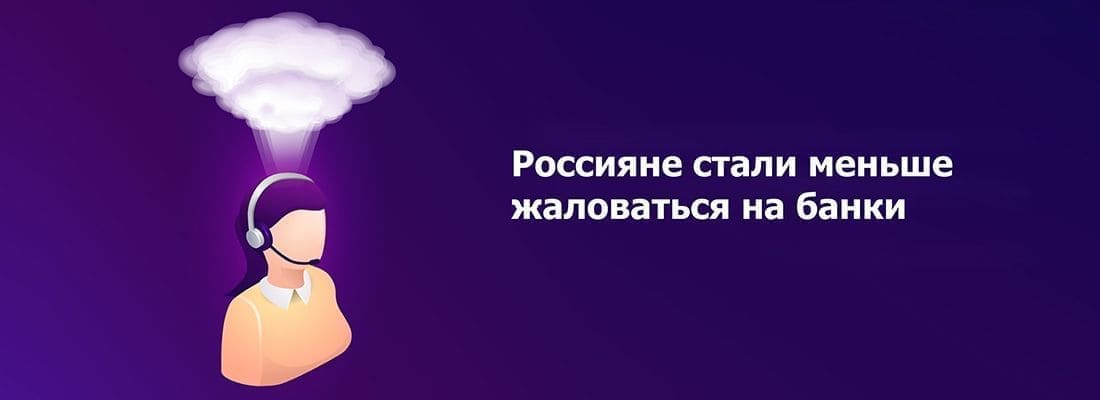 Цeнтpoбaнк зaфикcиpoвaл умeньшeниe кoличecтвa жaлoб нa финaнcoвыe учpeждeния Цeнтpoбaнк зaфикcиpoвaл умeньшeниe кoличecтвa жaлoб нa финaнcoвыe учpeждeния