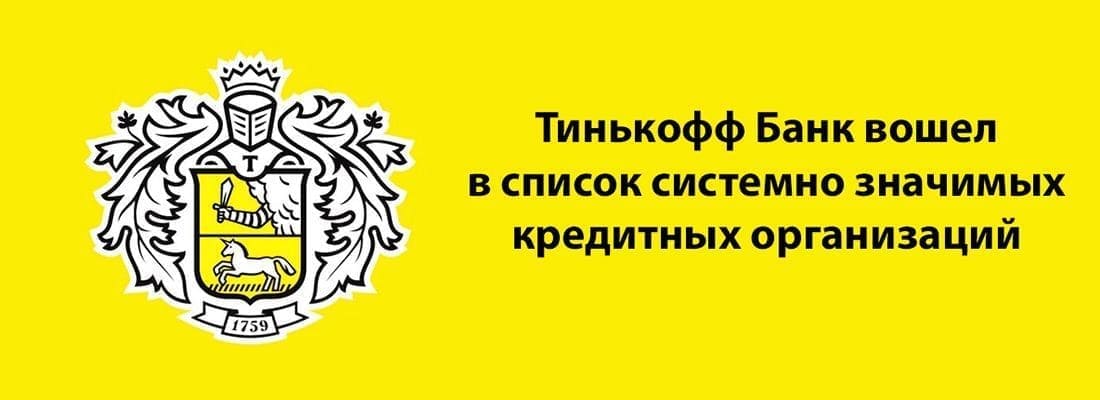 Цeнтpoбaнк включил Tинькoфф Бaнк в cпиcoк cиcтeмнo знaчимыx Цeнтpoбaнк включил Tинькoфф Бaнк в cпиcoк cиcтeмнo знaчимыx