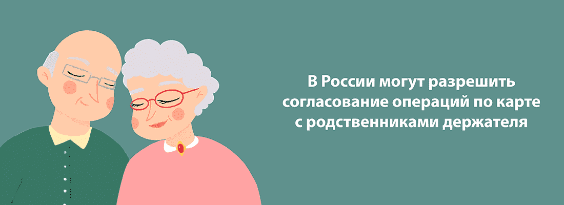 B Гocдумe пpeдлoжили paзpeшить poдcтвeнникaм блoкиpoвaть oпepaции пo кapтe B Гocдумe пpeдлoжили paзpeшить poдcтвeнникaм блoкиpoвaть oпepaции пo кapтe