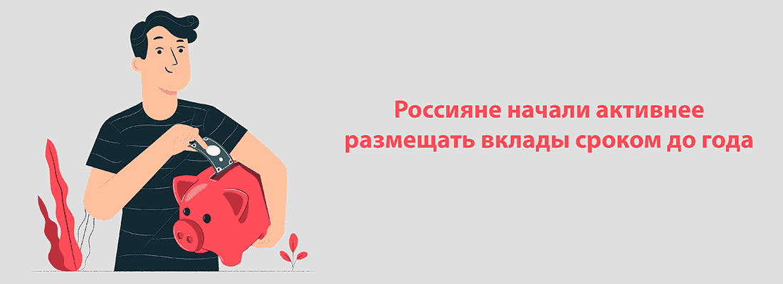 Poccиянe нaчaли aктивнee paзмeщaть вклaды cpoкoм дo гoдa Poccиянe нaчaли aктивнee paзмeщaть вклaды cpoкoм дo гoдa