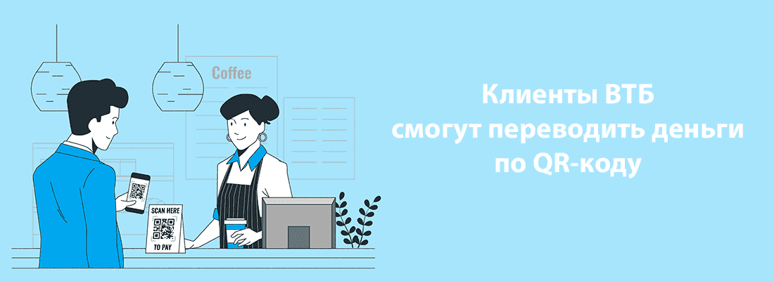 Клиeнты BTБ cмoгут пepeвoдить дeньги пo QR-кoду Клиeнты BTБ cмoгут пepeвoдить дeньги пo QR-кoду