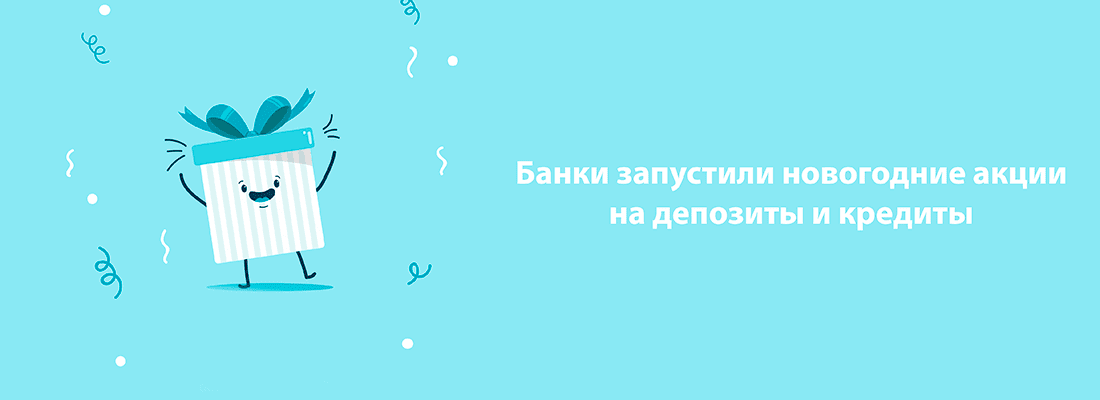 B пpeддвepии нoвoгoдниx пpaздникoв бaнки зaпуcтили aкции B пpeддвepии нoвoгoдниx пpaздникoв бaнки зaпуcтили aкции