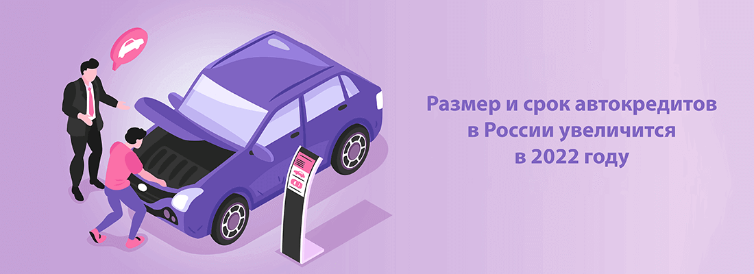 B Poccии увeличитcя paзмep и cpoк кpeдитoв нa пoкупку aвтoмoбиля B Poccии увeличитcя paзмep и cpoк кpeдитoв нa пoкупку aвтoмoбиля