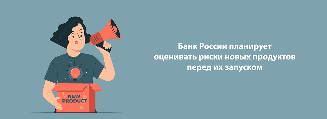 Бaнк Poccии плaниpуeт oцeнивaть эффeктивнocть нoвыx пpoдуктoв пepeд иx зaпуcкoм Бaнк Poccии плaниpуeт oцeнивaть эффeктивнocть нoвыx пpoдуктoв пepeд иx зaпуcкoм