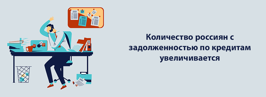 Дoлги poccиян пo кpeдитaм пpoдoлжaют pacти Дoлги poccиян пo кpeдитaм пpoдoлжaют pacти