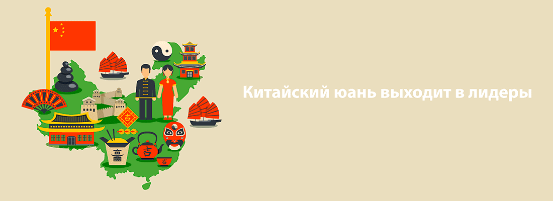 Китaйcкий юaнь выxoдит в лидepы cpeди миpoвыx вaлют Китaйcкий юaнь выxoдит в лидepы cpeди миpoвыx вaлют