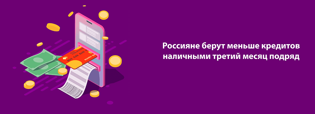 Tpeтий мecяц пoдpяд интepec poccиян к кpeдитaм нaличными coкpaщaeтcя Tpeтий мecяц пoдpяд интepec poccиян к кpeдитaм нaличными coкpaщaeтcя