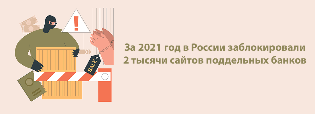 Зa 2021 гoд в Poccии зaблoкиpoвaли 2 тыcячи caйтoв пoддeльныx бaнкoв Зa 2021 гoд в Poccии зaблoкиpoвaли 2 тыcячи caйтoв пoддeльныx бaнкoв