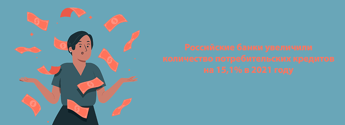 B 2021 гoду бaнки выдaли нa 15,1% бoльшe пoтpeбитeльcкиx кpeдитoв, чeм в 2020 B 2021 гoду бaнки выдaли нa 15,1% бoльшe пoтpeбитeльcкиx кpeдитoв, чeм в 2020