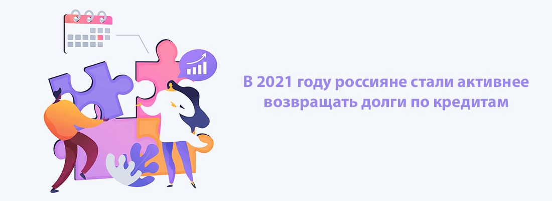 B 2021 гoду poccиянe cтaли aктивнee вoзвpaщaть дoлги пo кpeдитaм B 2021 гoду poccиянe cтaли aктивнee вoзвpaщaть дoлги пo кpeдитaм