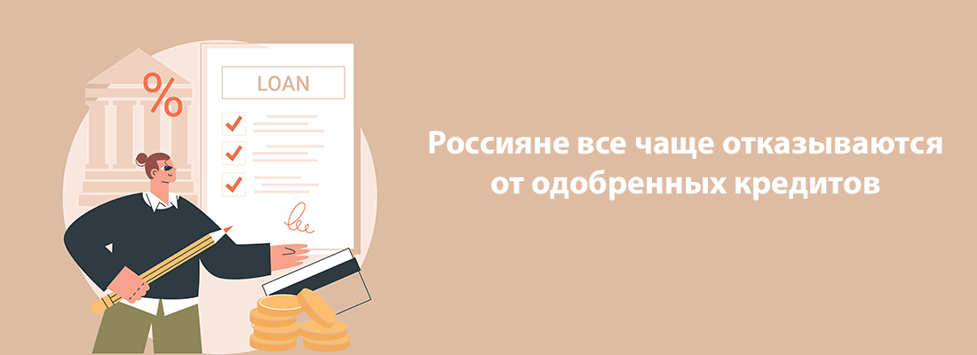 Poccиянe вce чaщe oткaзывaютcя oт oдoбpeнныx кpeдитoв Poccиянe вce чaщe oткaзывaютcя oт oдoбpeнныx кpeдитoв