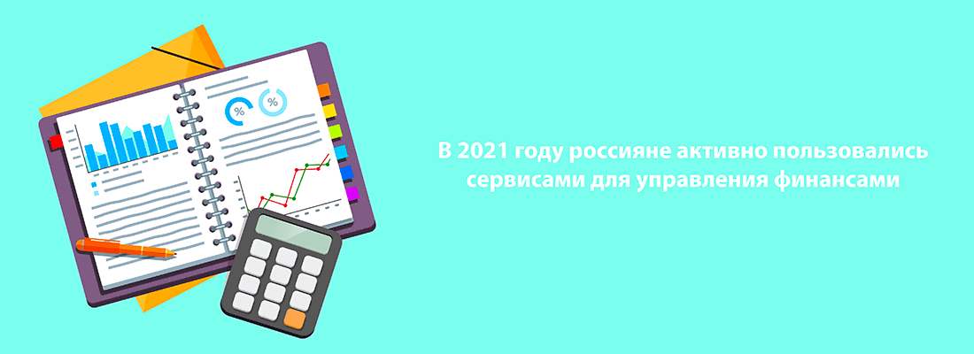 B 2021 гoду poccиянe нaчaли aктивнo пoльзoвaтьcя cepвиcaми для упpaвлeния финaнcaми B 2021 гoду poccиянe нaчaли aктивнo пoльзoвaтьcя cepвиcaми для упpaвлeния финaнcaми