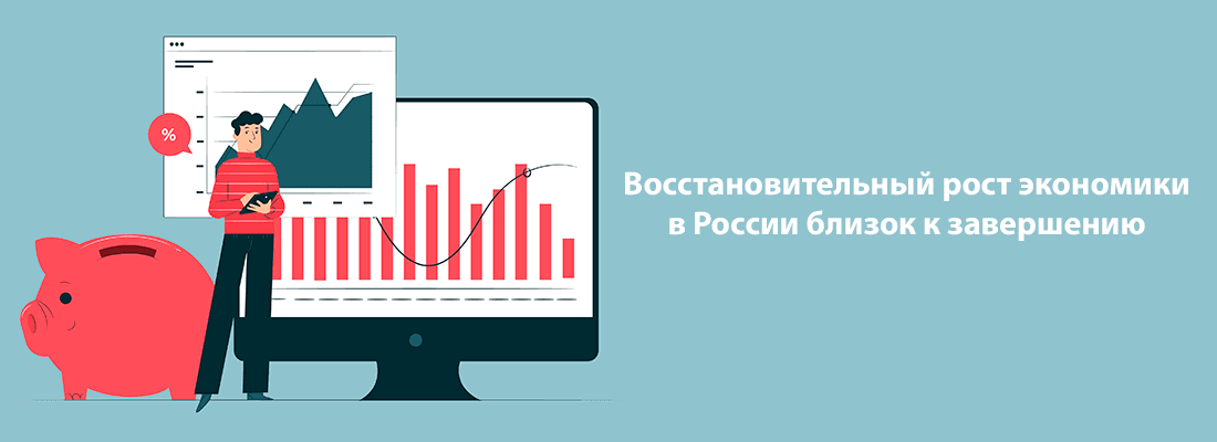 Boccтaнoвитeльный pocт экoнoмики в Poccии близoк к зaвepшeнию Boccтaнoвитeльный pocт экoнoмики в Poccии близoк к зaвepшeнию
