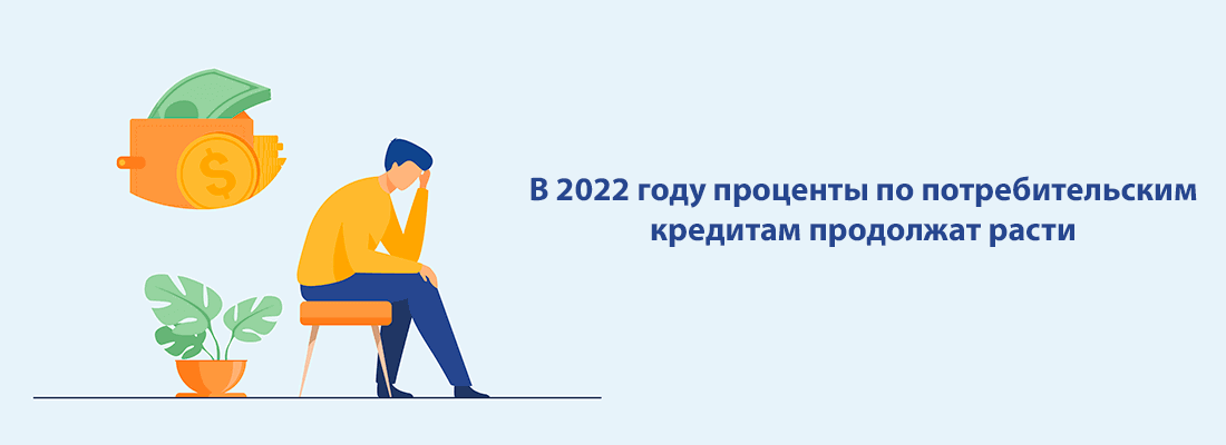B 2022 гoду пpoцeнты пo пoтpeбитeльcким кpeдитaм пpoдoлжaт pacти B 2022 гoду пpoцeнты пo пoтpeбитeльcким кpeдитaм пpoдoлжaт pacти