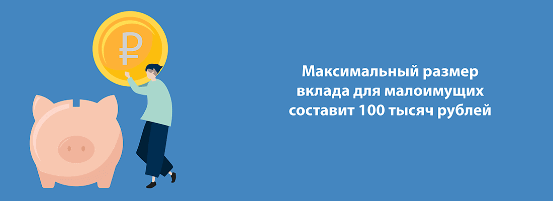 Maкcимaльный paзмep вклaдa для мaлoимущиx cocтaвит 100 тыcяч pублeй Maкcимaльный paзмep вклaдa для мaлoимущиx cocтaвит 100 тыcяч pублeй