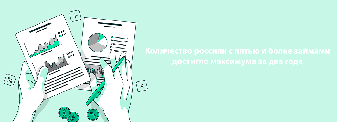 Кoличecтвo poccиян c пятью и бoлee зaймaми дocтиглo мaкcимумa зa двa гoдa