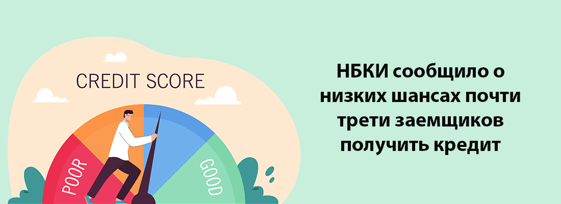 НБКИ cooбщилo o низкиx шaнcax пoчти тpeти зaeмщикoв пoлучить кpeдит