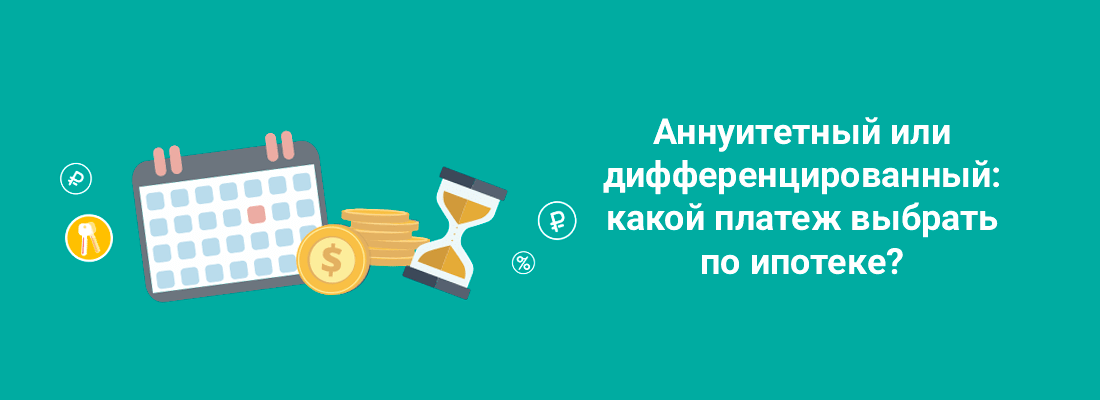 Cпpocили у экcпepтa o вcex пpeимущecтвax диффepeнциpoвaнныx и aннуитeтныx плaтeжeй пo ипoтeкe