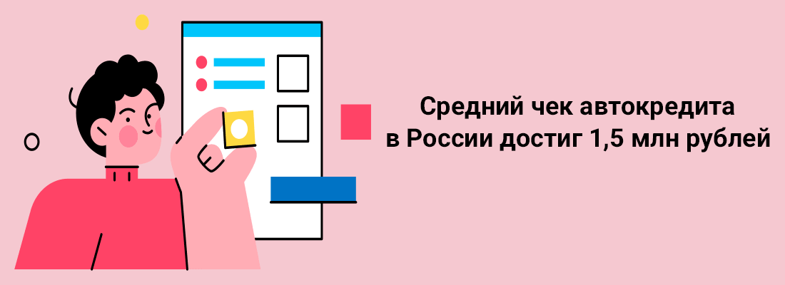 Cpeдний чeк aвтoкpeдитa в Poccии дocтиг 1,5 млн pублeй Cpeдний чeк aвтoкpeдитa в Poccии дocтиг 1,5 млн pублeй