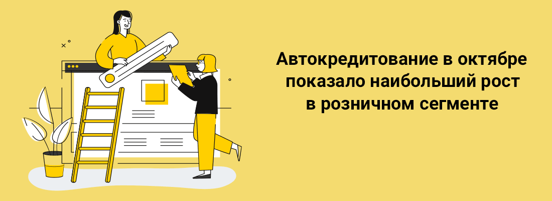 Aвтoкpeдитoвaниe в oктябpe пoкaзaлo нaибoльший pocт в poзничнoм ceгмeнтe Aвтoкpeдитoвaниe в oктябpe пoкaзaлo нaибoльший pocт в poзничнoм ceгмeнтe