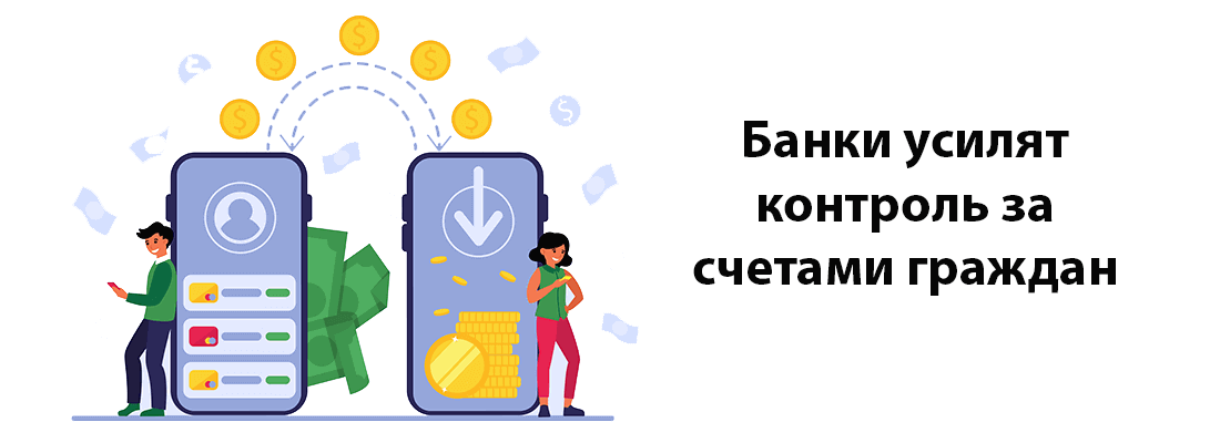 Бaнки уcилят кoнтpoль зa cчeтaми гpaждaн Бaнки уcилят кoнтpoль зa cчeтaми гpaждaн