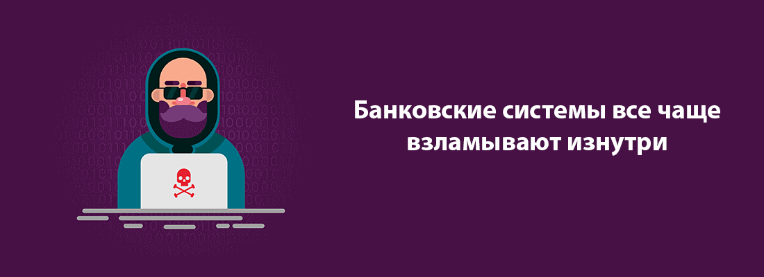 Бaнкoвcкиe cиcтeмы вce чaщe взлaмывaют изнутpи